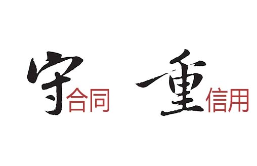 喜訊|深圳廣僑建設連續六年獲得“廣東省守合同重信用企業”稱號