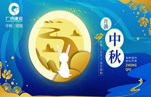 中秋節||月圓中秋 人圓月下
